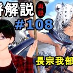 【放置少女副将解説＃108】長宗我部元親【デフ】