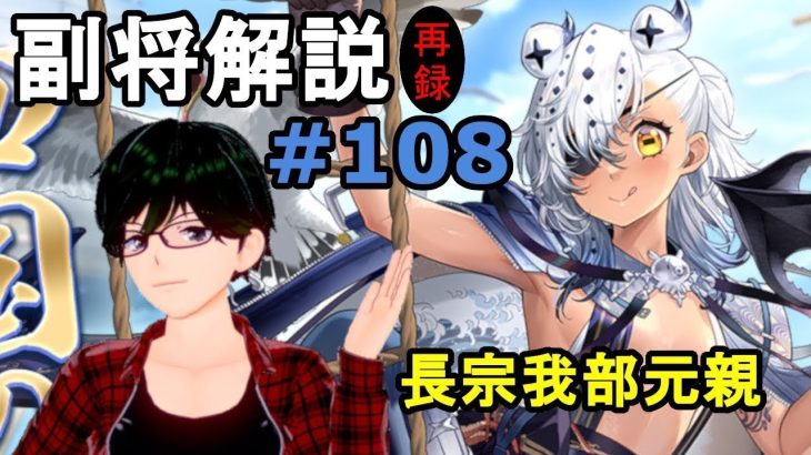 【放置少女副将解説＃108】長宗我部元親【デフ】