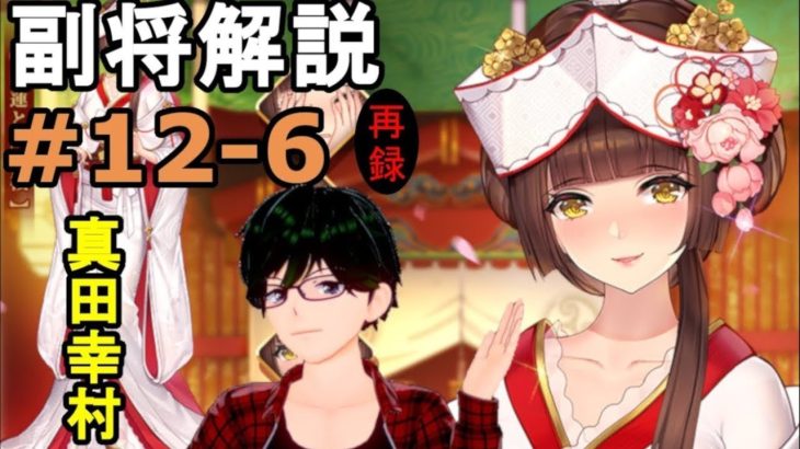 【放置少女副将解説＃12-6】真田幸村【デフ】
