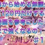 【放置少女】ゼロから始める無課金(120円だけする)分析動画を参考にしたらどこまで強くなるの！？＃1日目