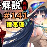 【放置少女副将解説＃141】諸葛瑾【デフ】