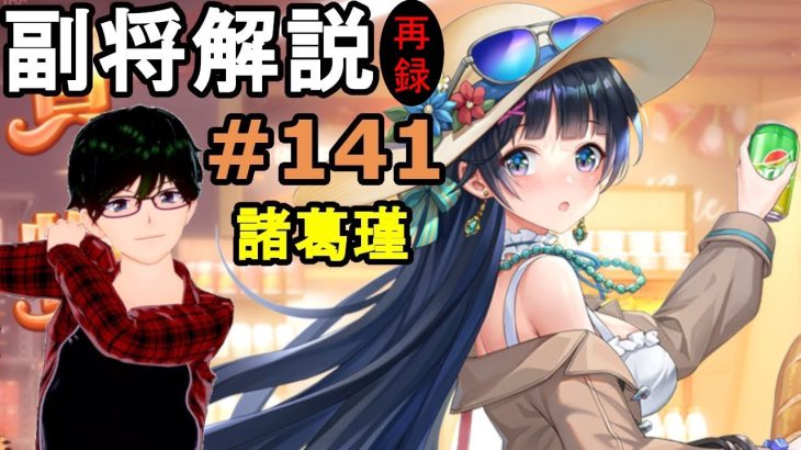 【放置少女副将解説＃141】諸葛瑾【デフ】