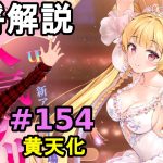 【放置少女副将解説＃154】黄天化【デフ】