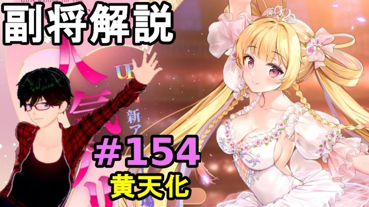 【放置少女副将解説＃154】黄天化【デフ】