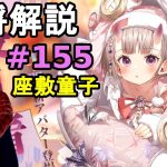 【放置少女副将解説＃155】座敷童子【デフ】