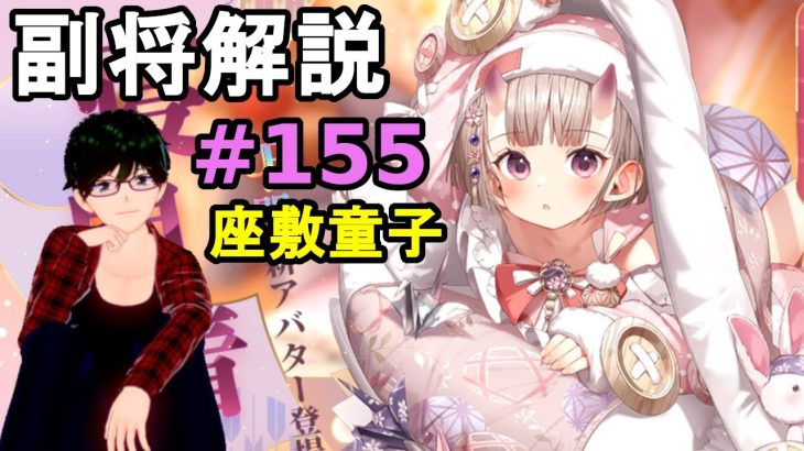 【放置少女副将解説＃155】座敷童子【デフ】