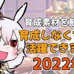 【放置少女】育成しなくても活躍できる副将（2022年版）を紹介します。