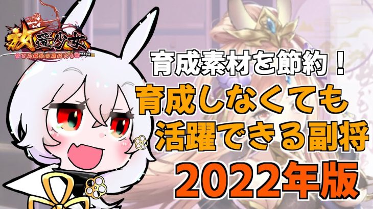 【放置少女】育成しなくても活躍できる副将（2022年版）を紹介します。