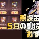【放置少女】今月は不作 無課金向け！ 2022年5月の副将交換 おすすめ解説