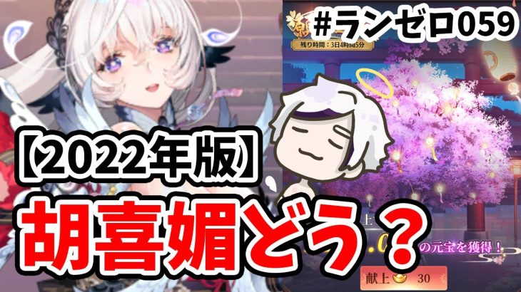 【放置少女】胡喜媚は2022年MR環境でも優秀なのか？あと願い返しも。#ランゼロ059