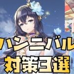 【放置少女】ハンニバル対策3選