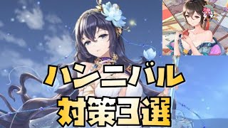 【放置少女】ハンニバル対策3選