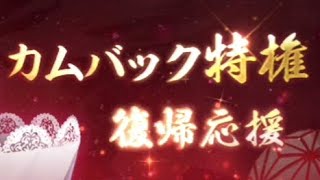 【放置少女】カムバ報酬、約3ヶ月振りやとどんなもんかを流すだけの動画