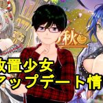 【3/31放置少女アプデ情報】新MR公輸盤、典韋再販、少女の出会い累計消費など【デフ】