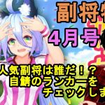 【放置少女副将特集】4月号闘技場人気副将は誰だ！？自鯖のランカーをチェックしました！【デフ】