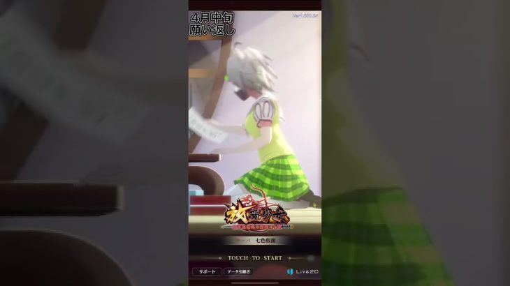 【放置少女】願い返し！4月中旬、タイミング攻略