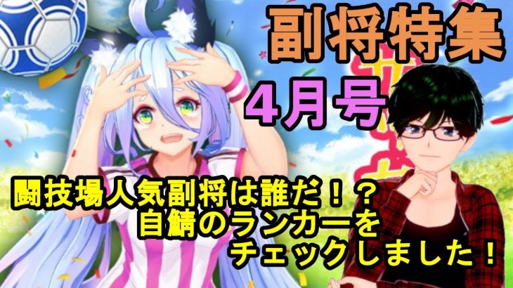 【放置少女副将特集】4月号闘技場人気副将は誰だ！？自鯖のランカーをチェックしました！【デフ】