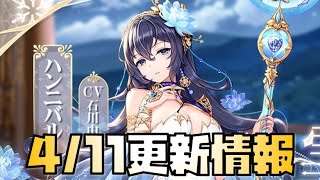 【放置少女】ぶっ壊れ！ 4月11日 更新情報まとめ ハンニバル 願い返し 遊園地スタンプ