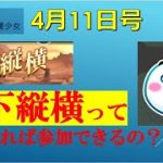 明星の「日刊放置少女」 4/11  ～いよいよ明日から「天下縦横」参加条件のおさらい～
