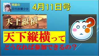 明星の「日刊放置少女」 4/11  ～いよいよ明日から「天下縦横」参加条件のおさらい～