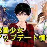 【4/12放置少女アプデ情報】ハンニバルと李カク再販、一仮装の集いなど【デフ】