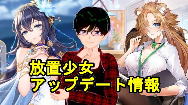【4/12放置少女アプデ情報】ハンニバルと李カク再販、一仮装の集いなど【デフ】