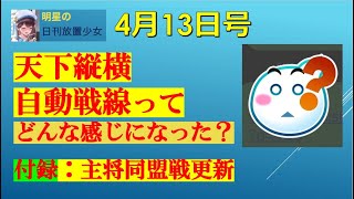 明星の「日刊放置少女」 4/13  ～天下縦横の戦線自動編成はどうなのか？　付録：主将同盟戦の登録・更新方法～