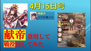 明星の「日刊放置少女」 4/15  ～戦役目当てに「献帝」登用してみた！更新情報もあるよ～
