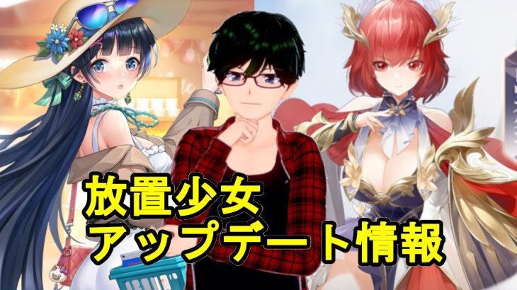 【4/15放置少女アプデ情報】新MRトリスタン、諸葛瑾再販、フレンド機能が19日にアップデートなど【デフ】