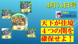 明星の「日刊放置少女」 4/16  ー天下縦横佳境「４つの関を確保せよ！」：同盟戦ベットー