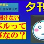 明星の「日刊放置少女」【夕刊】 4/22 ー放置ビギナー必見！！いまさら聞けない「レベル？なにそれ美味しいの？」ー