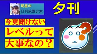 明星の「日刊放置少女」【夕刊】 4/22 ー放置ビギナー必見！！いまさら聞けない「レベル？なにそれ美味しいの？」ー