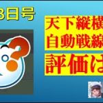 明星の「日刊放置少女」 4/23  ー天下縦横の自動戦線を評価します「付録：同盟戦ベット」ー