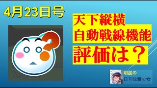 明星の「日刊放置少女」 4/23  ー天下縦横の自動戦線を評価します「付録：同盟戦ベット」ー