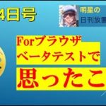 明星の「日刊放置少女」 4/24 ー「forブラウザβテスト」で思ったこと、サブスク化の提言などー
