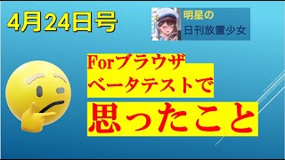 明星の「日刊放置少女」 4/24 ー「forブラウザβテスト」で思ったこと、サブスク化の提言などー
