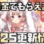 【放置少女】無課金の星がやってくる！ ゴールデンウィークイベント開始 明日の午前のデイリーに注意 4月25日 更新情報まとめ解説 座敷童子 佐々木小次郎 花嫁真田幸村