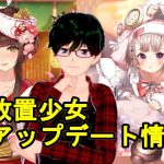 【4/26放置少女アプデ情報】新UR閃アバ座敷童子、真田幸村と森蘭丸と佐々木小次郎再販、ゴールデンウイークイベントなど【デフ】