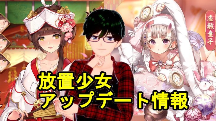 【4/26放置少女アプデ情報】新UR閃アバ座敷童子、真田幸村と森蘭丸と佐々木小次郎再販、ゴールデンウイークイベントなど【デフ】