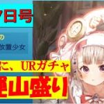 明星の「日刊放置少女」 4/27  ～新イベント「福神の釣り場」URガチャのメンバーや「幸運到来の完璧バカンス」のクイズなど～