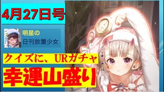 明星の「日刊放置少女」 4/27  ～新イベント「福神の釣り場」URガチャのメンバーや「幸運到来の完璧バカンス」のクイズなど～