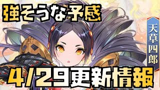 【放置少女】強そうな光輪キャラが来た！ 4月29日 更新情報まとめ解説 天草四郎 美少女学園 星の羅針盤 財神の雑貨屋