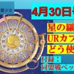 明星の「日刊放置少女」 4/30　－「星の羅針盤」URカプセルはどう使う？　付録：同盟戦ベット方法－