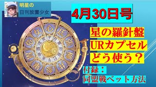 明星の「日刊放置少女」 4/30　－「星の羅針盤」URカプセルはどう使う？　付録：同盟戦ベット方法－