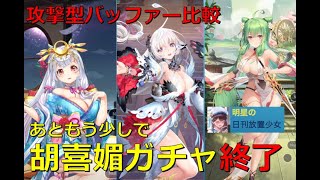 明星の「日刊放置少女」【夕刊】 4/7  ～もうすぐ終了「胡喜媚」は本当に必要なのか？攻撃バッファ比較～