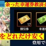 明星の「日刊放置少女」【夕刊】4/8  ～余った幸運券や割引券で「劉備」をどれだけ安くゲットできるか？～