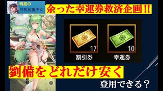 明星の「日刊放置少女」【夕刊】4/8  ～余った幸運券や割引券で「劉備」をどれだけ安くゲットできるか？～