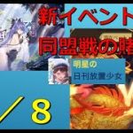 明星の「日刊放置少女」 4/8  ～イベント更新情報、同盟戦ベット方法～