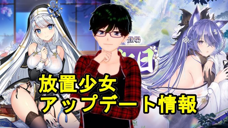 【4/8放置少女アプデ情報】新MRアバ風魔小太郎、黒田官兵衛再販、一朝一夕必ず大吉など【デフ】