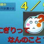 明星の「日刊放置少女」 4/9  ～おにぎりって何？～